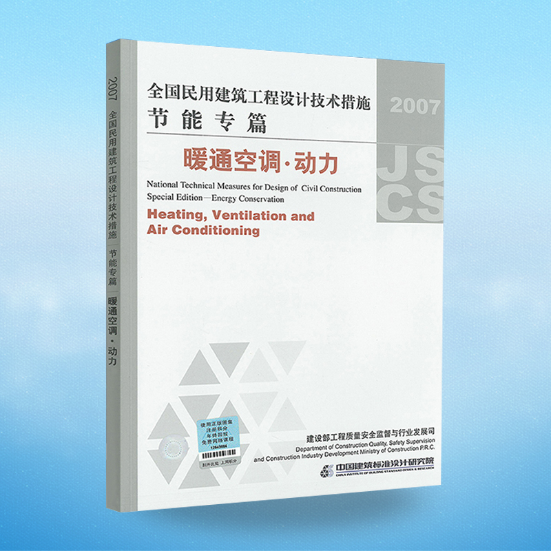 2007全国民用建筑工程设计技术措施节能专篇 暖通空调·动力 书籍/杂志/报纸 建筑/水利（新） 原图主图