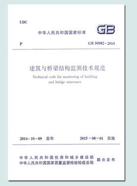 GB 50982-2014 建筑与桥梁结构监测技术规范