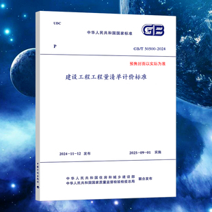饰50855仿古50856通用安装 2024建设工程工程量清单计价标准50854房屋建筑与装 50500 857市政8园林绿化9矿山计算标准60构筑物