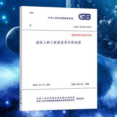 GB/T 50500-2024建设工程工程量清单计价标准50854房屋建筑与装饰50855仿古50856通用安装857市政8园林绿化9矿山计算标准60构筑物