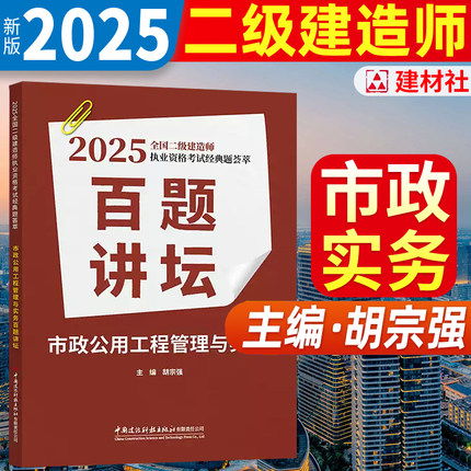 2025年新版胡宗强二级建造师百题讲坛全国二级建造师考试经典题荟萃市政公用工程管理与实务百题讲坛经典案例精选建胡宗强主编