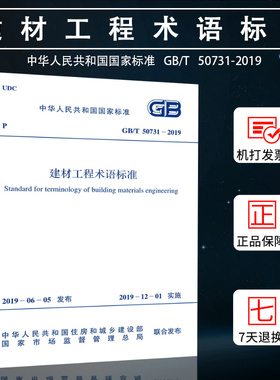 建材工程术语标准 GB/T 50731-2019    中国计划出版社
