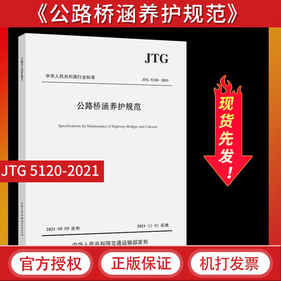 正版JTG 5120-2021公路桥涵养护规范 替代JTG H11-2004公路工程施工养护技术规范规程桥梁涵洞人民交通出版社