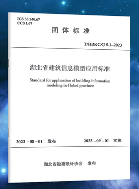 湖北省建筑信息模型应用标准T/HBKCSJ 5.1-2023 中国建筑工业出版社正版