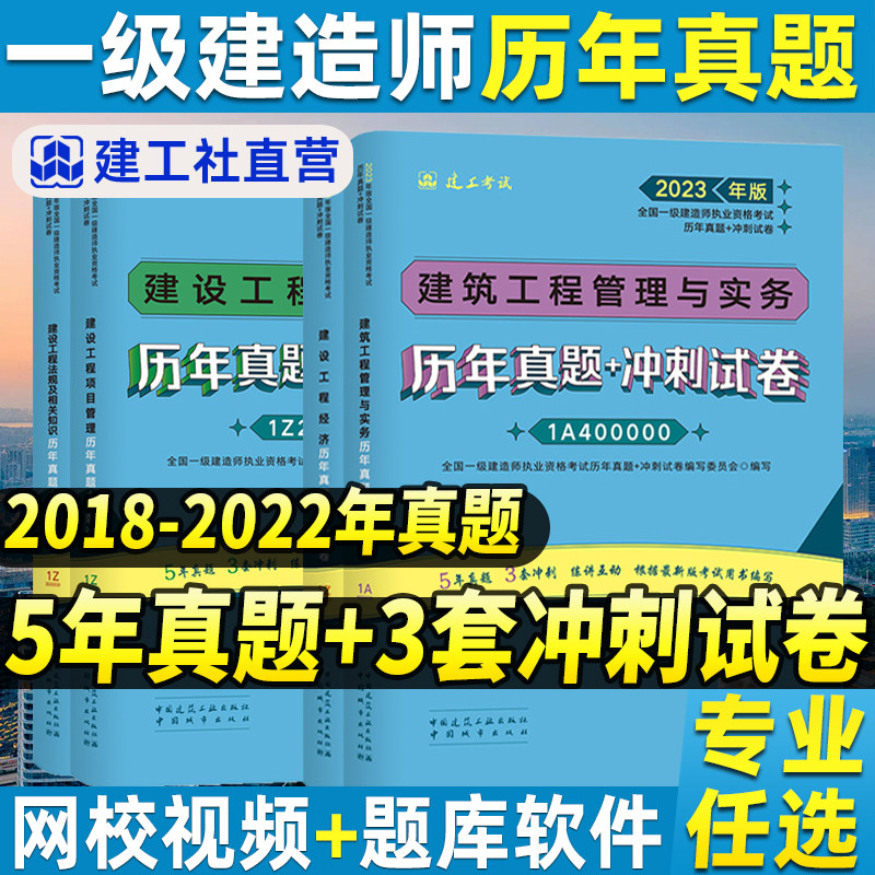 备考2024一级建造师2023年历年真题冲刺试卷官方一建模拟题4本管理法规经济建筑实务市政机电水利公路建工社考前押题教材习题集怎么样,好用不?