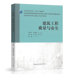 主编 郑育新 建筑工程质量与安全 李仙兰