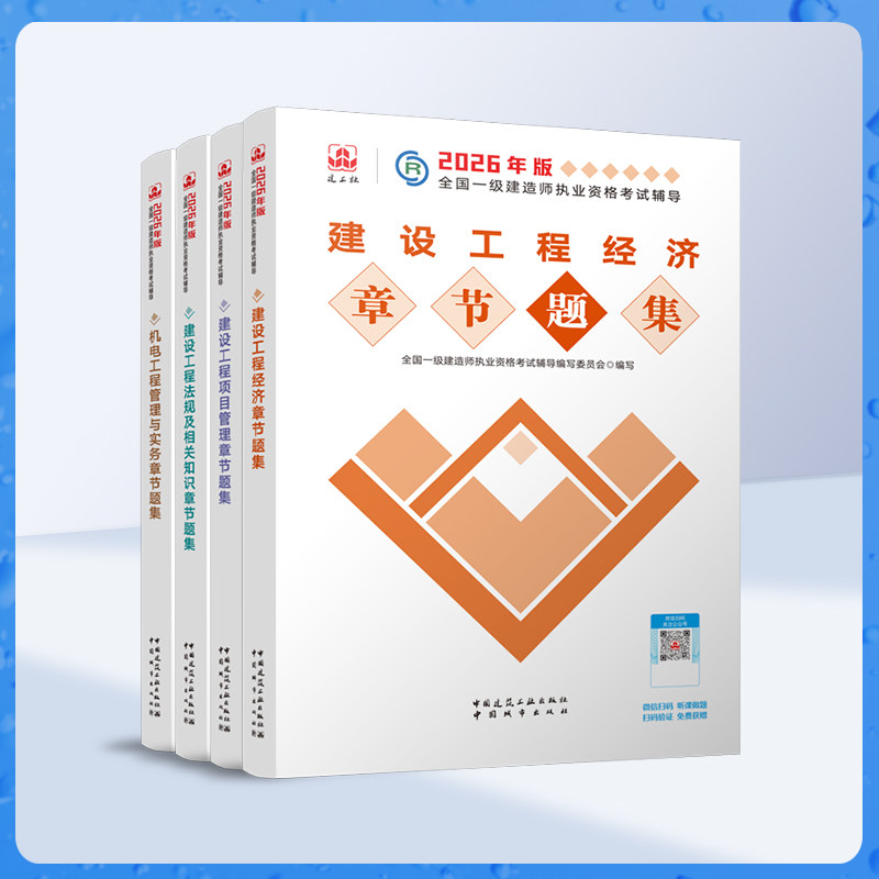 2026年一级建造师机电工程管理与实务 章节刷题复习题集4本套 建筑工业出版社官方一建辅导用书