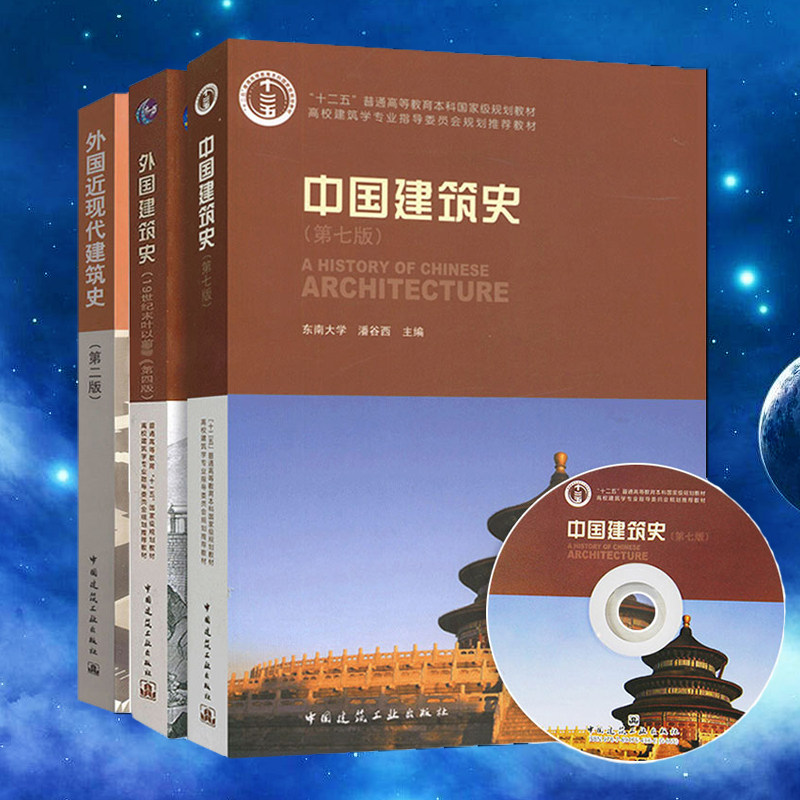 版陈志华 外国近现代建筑史第二版罗小未 全3本册 中国建筑工业出版社