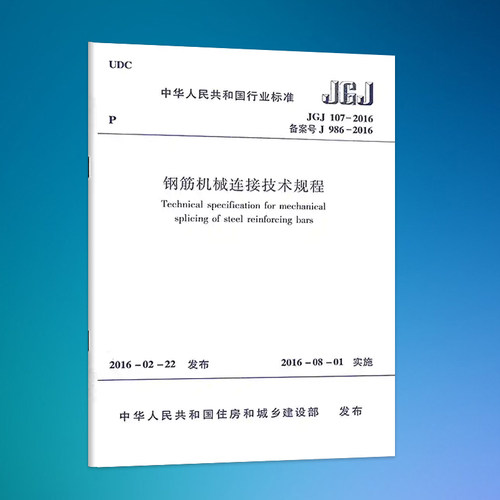 JGJ 107-2016钢筋机械连接技术规程  (2024年印刷版