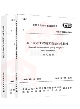 2018年新版GB/T50299-2018地下铁道工程施工质量验收标准含条文说明 共2册代替地下铁道工程施工及验收规范(GB50299-1999)(2003版)