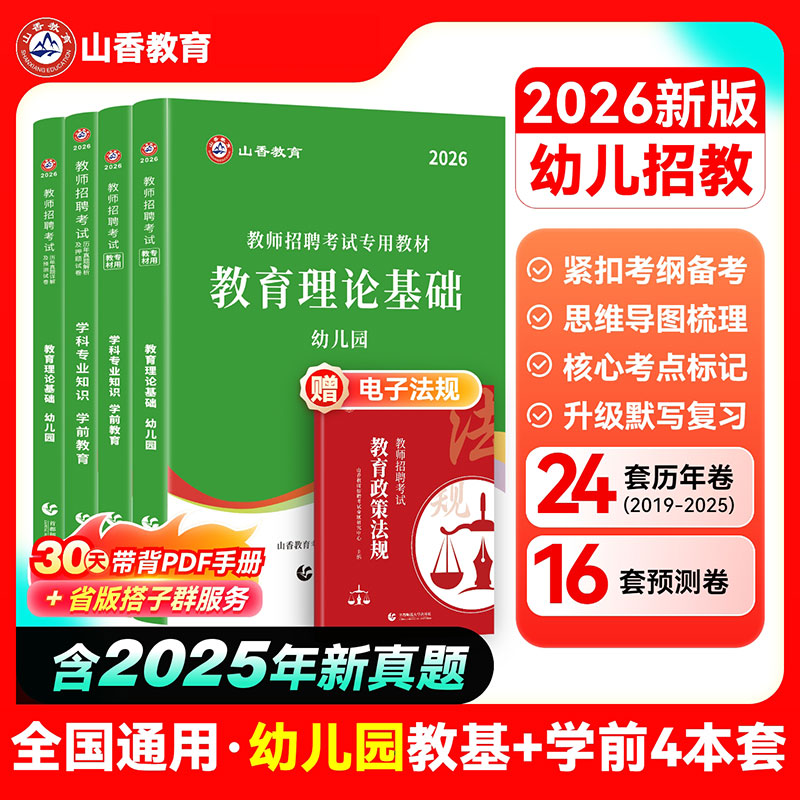 山香幼儿园教师招聘考试