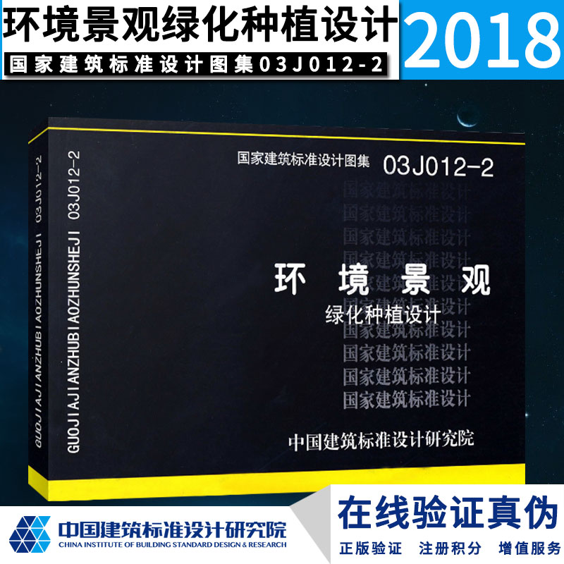 【正版】03J012-2 环境景观--绿化种植设计