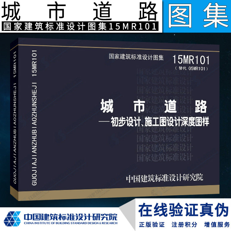 正版国标图集 15mr101(替代05mr101)城市道路——初步设计,施工图设计