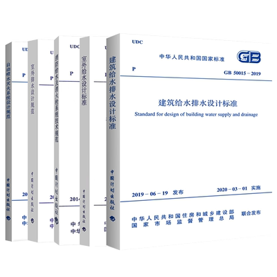 注册给水排水工程师专业考试规范常用5本套GB50084自动喷水灭火系统设计规范+50013室外给水+GB50014室外排水设计标准建筑给排水