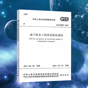 正版 2011地下防水工程质量验收规范建筑设计地下防水工程质量书籍施工标准专业地下防水质量验收 速发GB50208