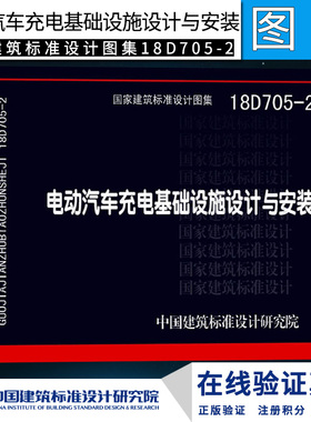 正版 18D705-2 电动汽车充电基础设施设计与安装 国家建筑标准设计图集 中国建筑标准研究院