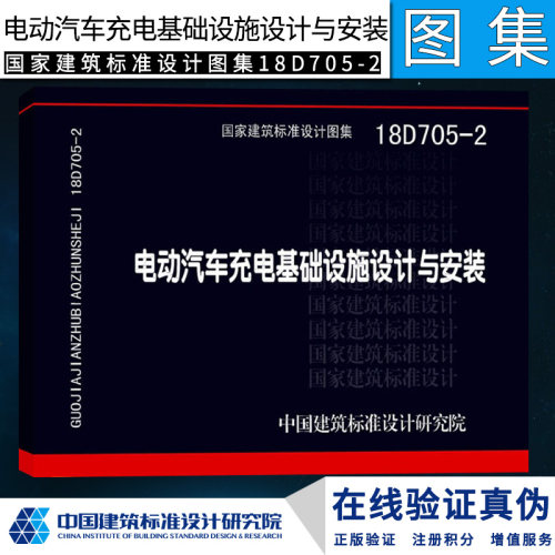 正版 18D705-2 电动汽车充电基础设施设计与安装 国家建筑标准设计图集 中国建筑标准研究院