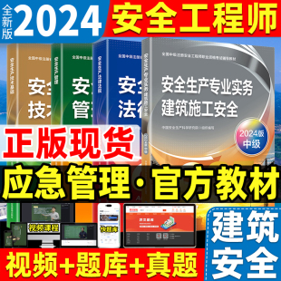备考2025年中级注册安全师工程师教材4本全套 施工安全全套包含安全生产法律法规技术基础生产管理考试辅导官方 建筑专业