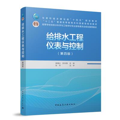 给排水工程仪表与控制第四版 国家十二五规划教材 高等学校给排水科学与工程学科专业 可供相关专业研究生教学及工程技术人员参考