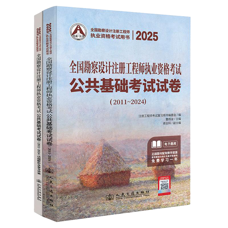 新版2025全国勘察设计注册工程师执业资格考试公共基础考试试卷历年真题2011-2024给水排水暖通空调动力电气岩土结构道路环保