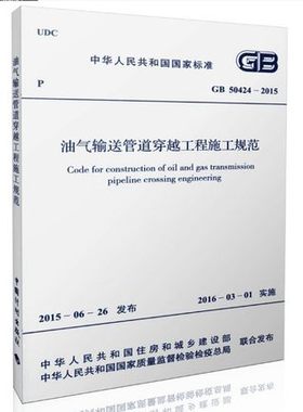 GB 50424-2015 油气输送管道穿越工程施工规范 代替 GB 50424-2007 油气输送管道穿越工程施工规范