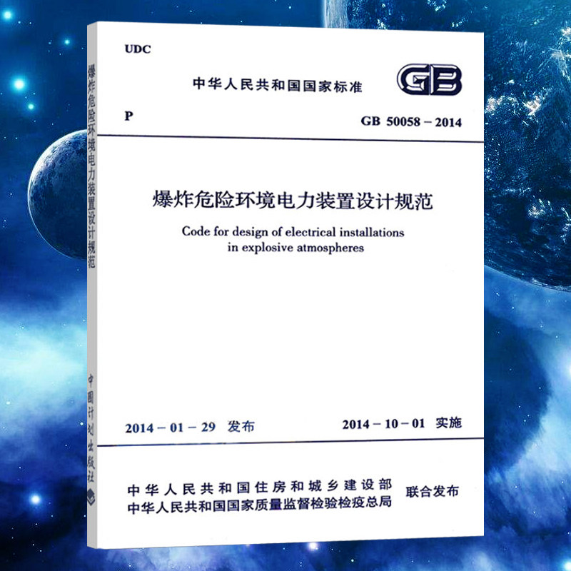 【正版】GB50058-2014爆炸危险环境电力装置设计规范 注册电气工程师供配电专业规范标准书籍 中国计划出版社 立发