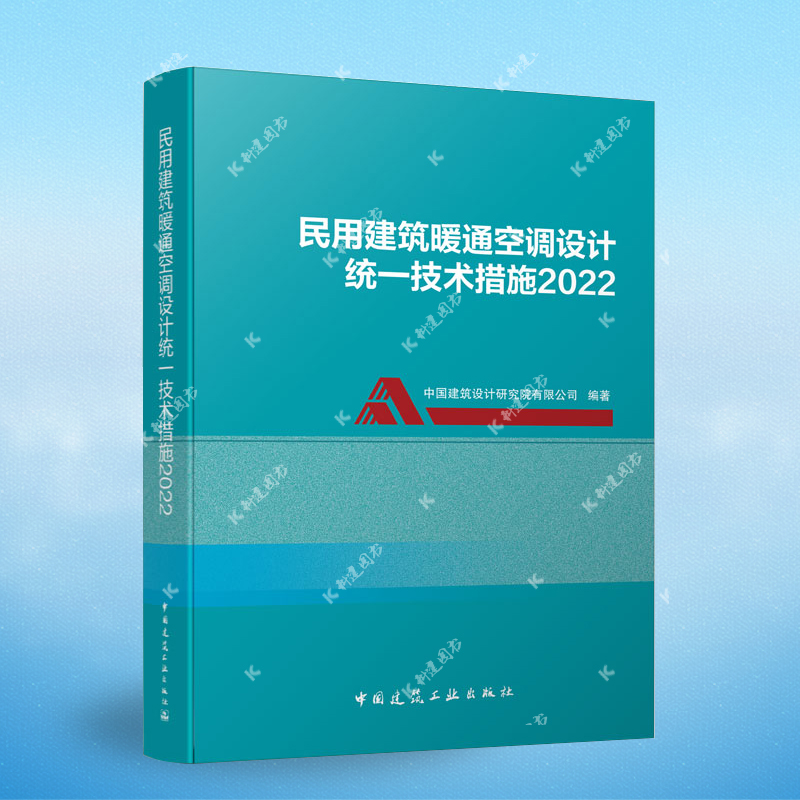 民用建筑暖通空调设计统一技术措