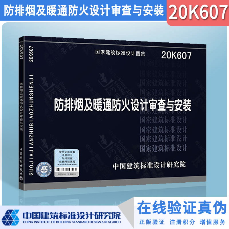 正版暖通空调图集20K607防排烟及暖通防火设计审查与安装国家建筑标准设计图集