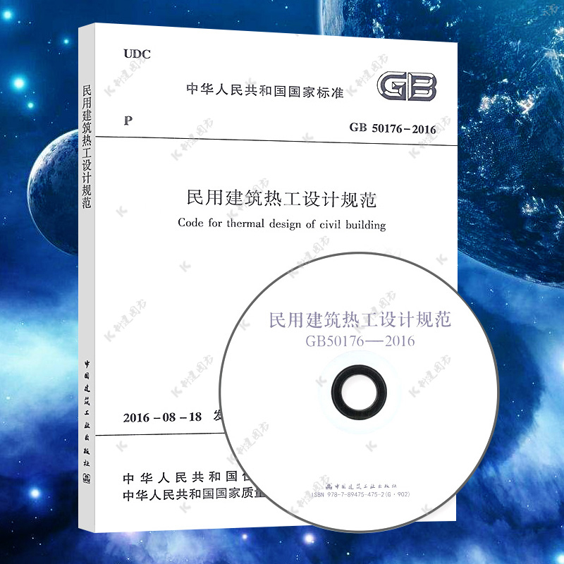 民用建筑热工设计规范(GB 50176-2016)(含光高速公路环境景观设计
