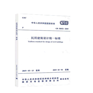 GB50352-2019民用建筑设计统一标准规范 代替GB 50352-2005 民用建筑设计通则 防火