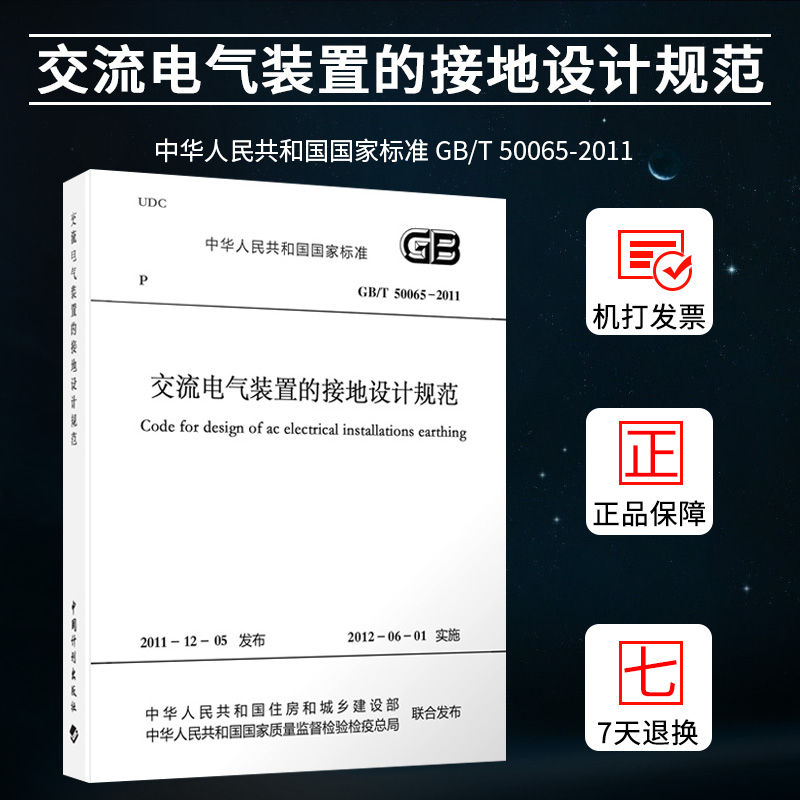 GB/T50065-2011交流电气装置的接地设计规范 注册电气工程师供配电专业规范标准书籍
