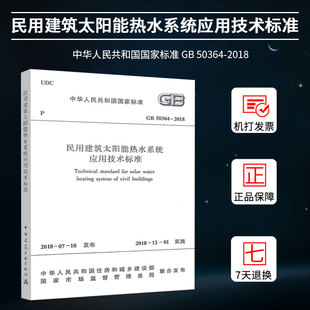 社 GB50364 中国建筑工业出版 2018民用建筑太阳能热水系统应用技术标准 正版