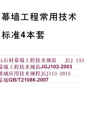 幕墙工程常用技术标准4本套 JGJ113建筑玻璃应用技术规程GB/T 21086建筑幕墙JGJ133金属与石材幕墙工程JGJ102玻璃幕墙工程技术规范