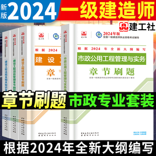 2024年一级建造师考试用书市政公用工程管理与实务章节刷题复习题集4本套全国一建辅导教材中国建筑工业建工社