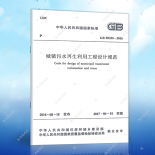 2016建筑设计工程书籍施工标准专业污水再生利用 2016城镇污水再生利用工程设计规范GB50335 正版 速发GB50335