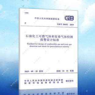 GB50493 建筑燃气毒气检测报警书籍设计标准专业燃气毒气检测报警 2019石油化工可燃气体和有毒气体检测报警设计规范