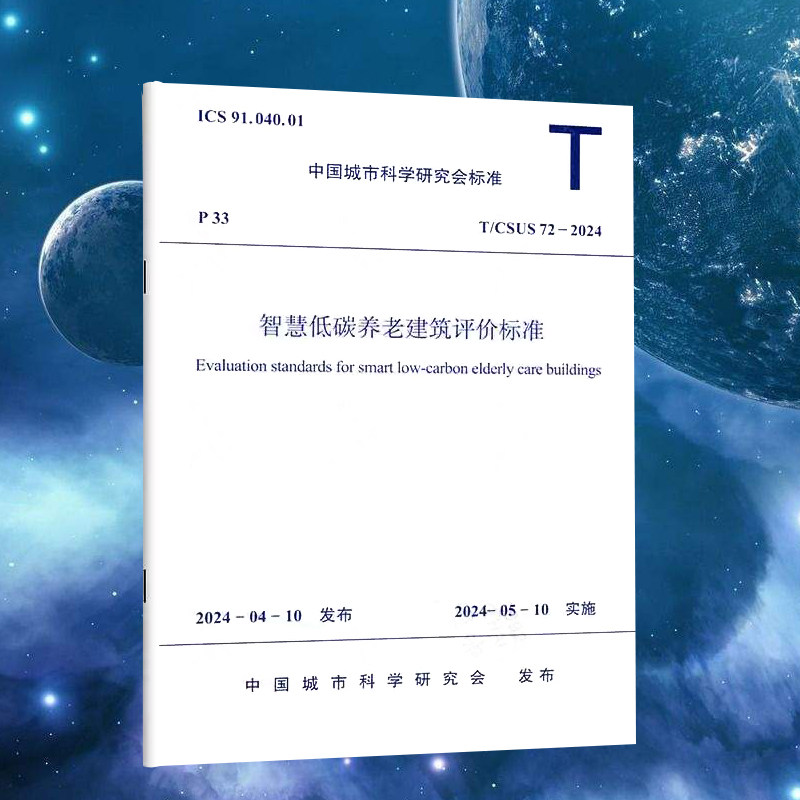 T/CSUS 72-2024 智慧低碳养老建筑评价标准