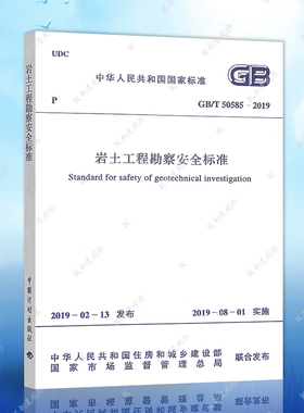 正版GB50585-2019岩土工程勘察安全标准GB50585-2019建筑设计工程书籍施工标准专业岩土工程勘察安全