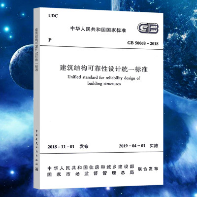 正版GB50068-2018建筑结构可靠性设计统一标准替代GB 50068-2001建筑设计工程书籍施工标准专业结构可靠度设计统一