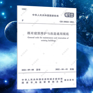 社 中国建筑工业出版 GB55022 2021既有建筑维护与改造通用规范2022新标准