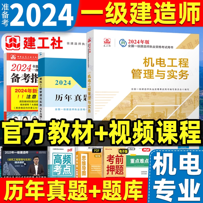 新版2024年一级建造师教材官方机电工程管理与实务一建教材考试书历年真题试卷习题集题库建筑市政公路水利单本增项建工社 书籍/杂志/报纸 全国一级建造师考试 原图主图