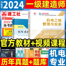 2024年一级建造师教材官方机电工程管理与实务一建教材考试书历年真题试卷习题集题库建筑市政公路水利单本增项建工社 新版