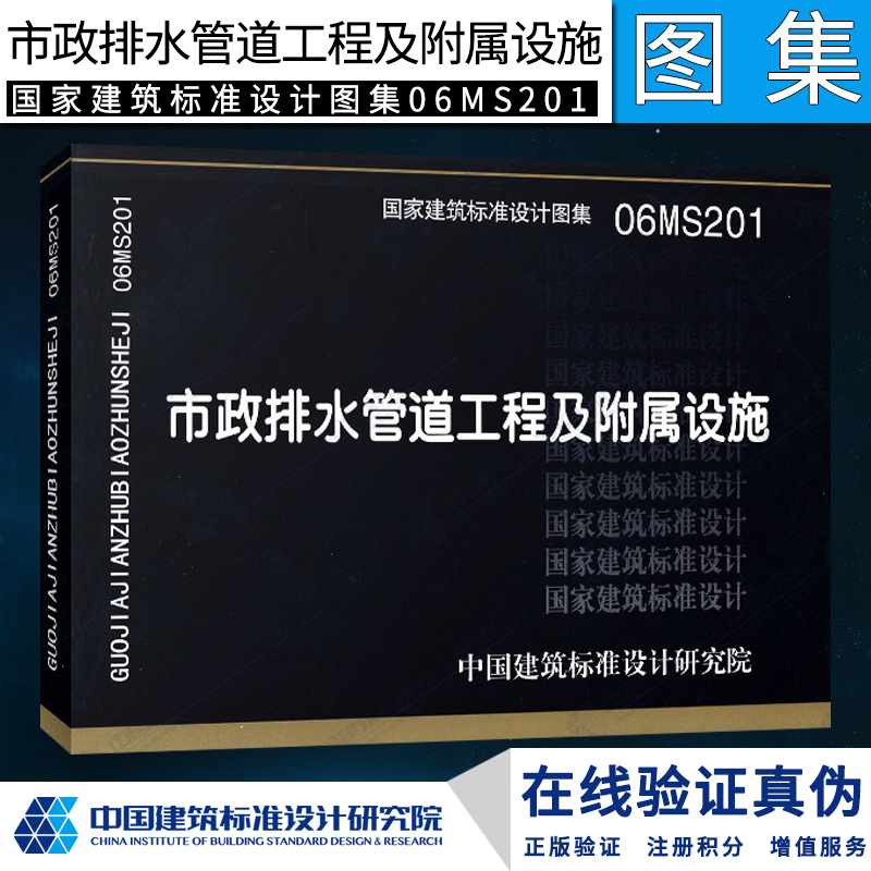 06MS201市政排水管道工程及附属设施(建筑标准图集)—市政给水排水-封面