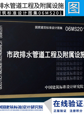 06MS201市政排水管道工程及附属设施(建筑标准图集)—市政给水排水