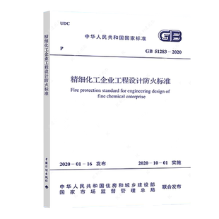 正版规范GB51283-2020精细化工企业工程设计防火标准2020年4月出版 中国工程建设标准化协会化工分会编石油化工