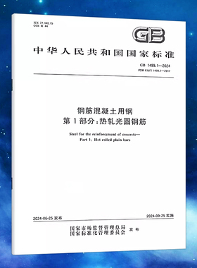 GB 1499.1-2024 钢筋混凝土用钢 第1部分：热轧光圆钢筋