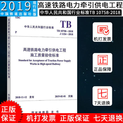 正版 TB 10758-2018 高速铁路电力牵引供电工程施工质量验收标准【实施日期】2019年2月1日（代替TB 10758-2010）中国铁道出版社