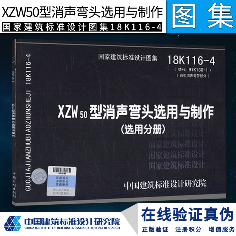 正版 18K116-4 XZW50型消声弯头选用与制作国家建筑标准设计图集中国建筑标准研究院