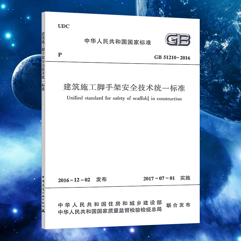 GB 51210-2016建筑施工脚手架安全技术统一标准规范GB51210中国建筑工业出版社