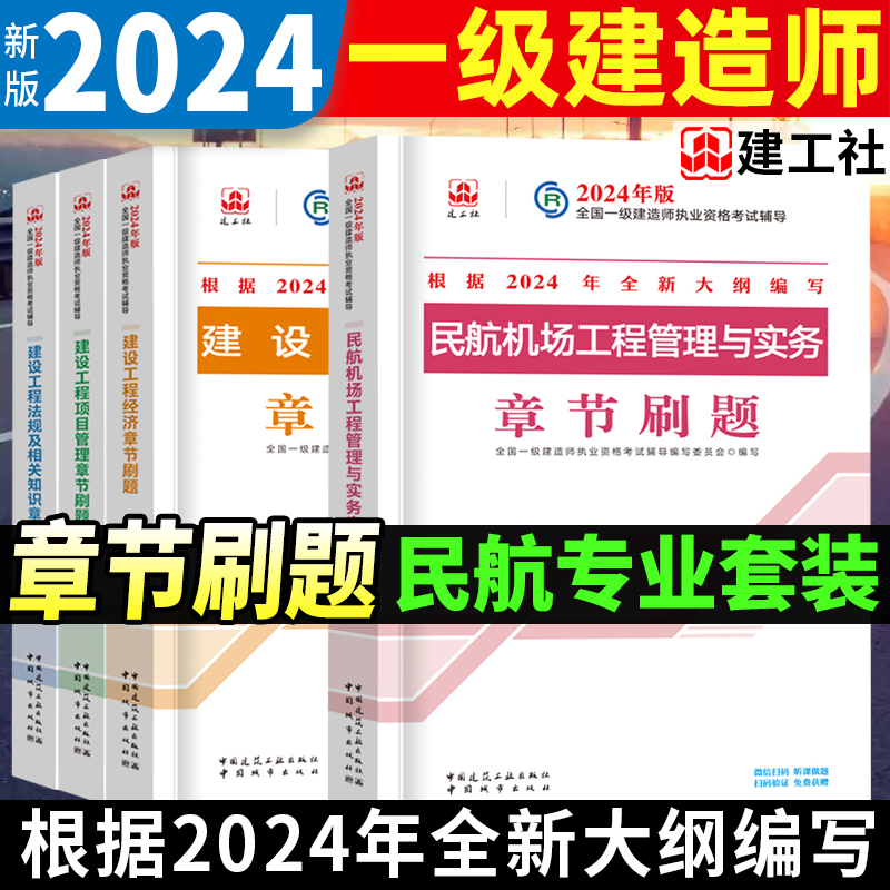 2024年一级建造师民航机场工程管理与实务 章节刷题复习题集4本套 建筑工业出版社官方一建辅导用书